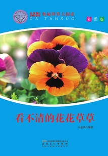 看不清的花花草草（直通科普大世界閱讀叢書·奧秘世界大探索）