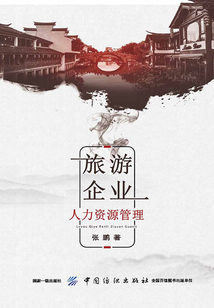 旅游企業人力資源管理