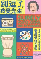 走近费曼丛书：别逗了，费曼先生！在线阅读