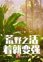 荒野之活着就变强在线阅读