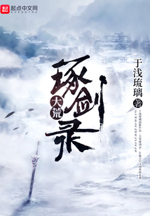 大荒琢劍錄