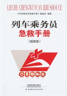列車乘務(wù)員急救手冊(cè)（插圖版）