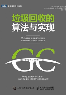垃圾回收的算法與實現