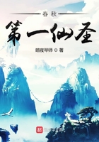 春秋第一仙圣在線閱讀