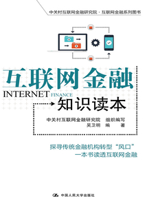 互聯(lián)網(wǎng)金融知識(shí)讀本