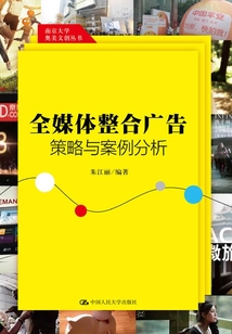 全媒體整合廣告策略與案例分析