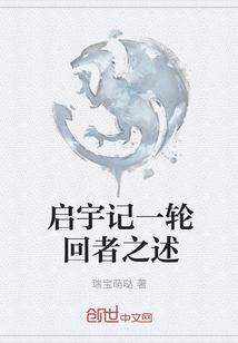 啟宇記一輪回者之述