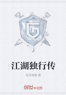 江湖獨行傳