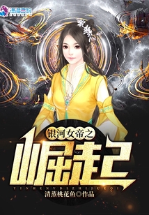 銀河女帝之崛起