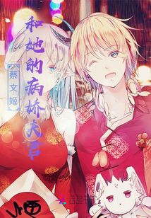 蔡文姬和她的病娇夫君