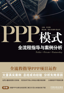 PPP模式:全流程指導(dǎo)與案例分析