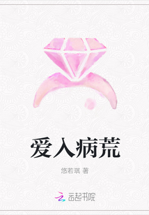 愛入病荒