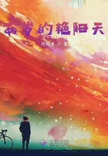 安歲的艷陽天