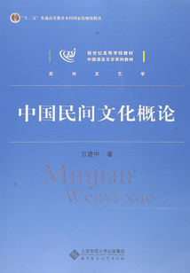 中國民間文化概論