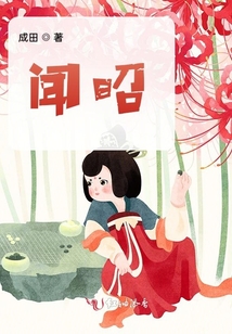 聞昭