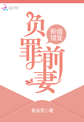 新婚错爱,负罪前妻在线阅读