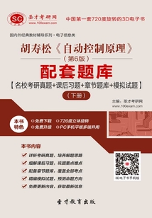 胡壽松《自動控制原理》（第6版）配套題庫【名校考研真題＋課后習題＋章節題庫＋模擬試題】（下冊）