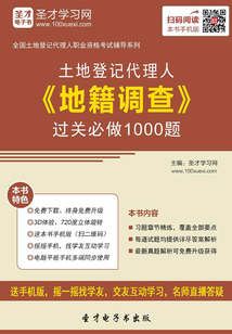 土地登記代理人《地籍調查》過關必做1000題