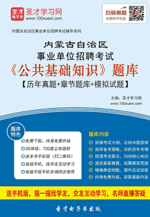 2020年內蒙古自治區事業單位招聘考試《公共基礎知識》題庫【歷年真題＋章節題庫＋模擬試題】