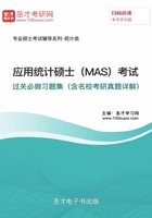 2020年应用统计硕士（MAS）考试过关必做习题集（含名校考研真题详解）在线阅读