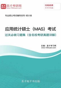 2020年應用統計碩士（MAS）考試過關必做習題集（含名校考研真題詳解）