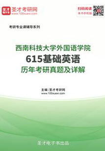 西南科技大學外國語學院615基礎英語歷年考研真題及詳解