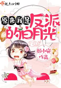 原來(lái)我是反派的白月光