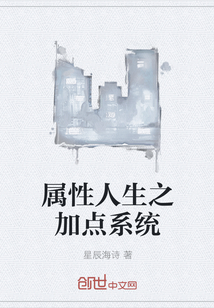 屬性人生之加點系統(tǒng)