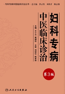 妇科专病中医临床诊治(第3版)