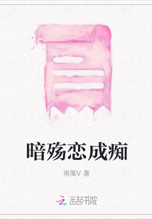 暗殤戀成癡