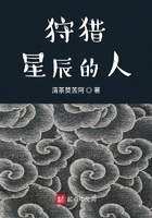 狩獵星辰的人在線閱讀