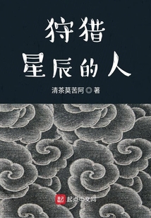 狩獵星辰的人