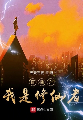 直播之我是修仙者在线阅读