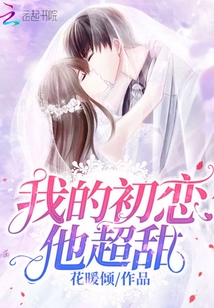 我的初戀他超甜