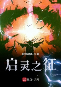 啟靈之征