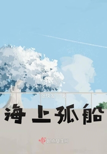 海上孤船