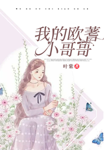 我的歐著小哥哥