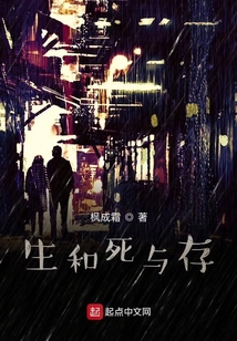 生和死與存