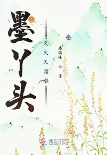 墨丫頭又又又溜啦