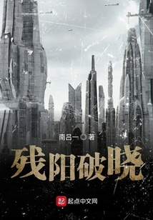 殘陽破曉