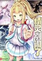 精靈別鬧了在線閱讀