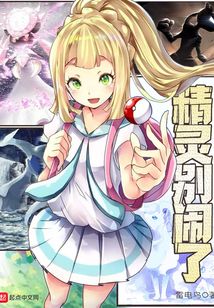 精靈別鬧了