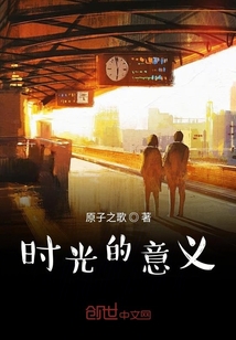 時光的意義