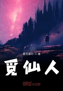 覓仙人