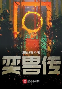 奕獸傳