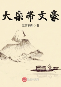 大宋帶文豪