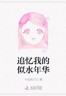 追憶我的似水年華