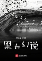 黑白幻說在線閱讀