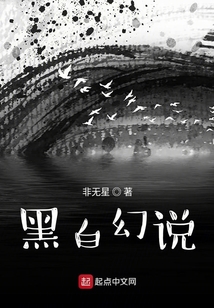 黑白幻說