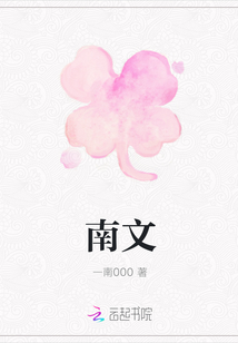 南文
